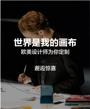 欧美设计师为你定制